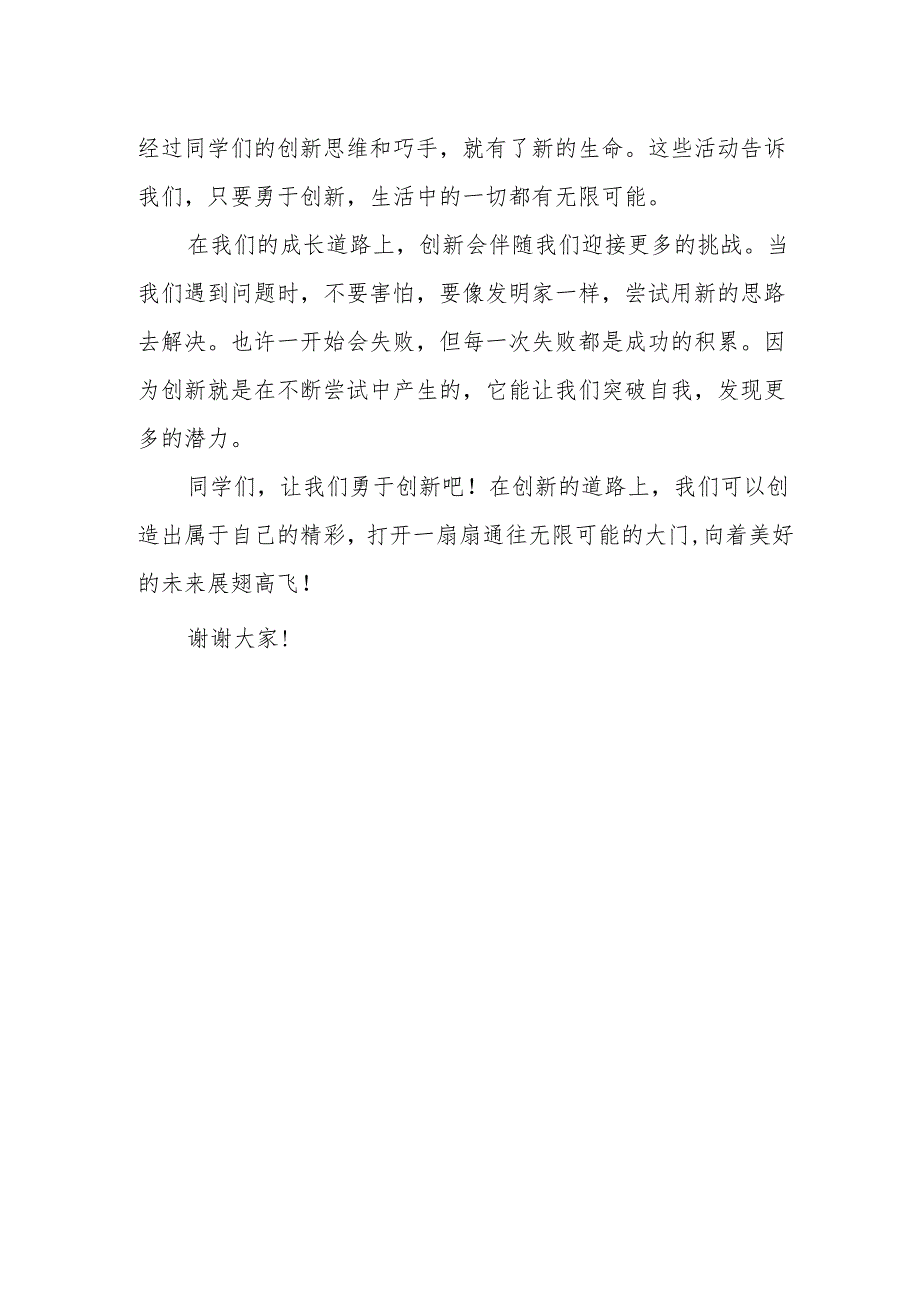勇于创新创造无限可能——国旗下的讲话.docx_第2页