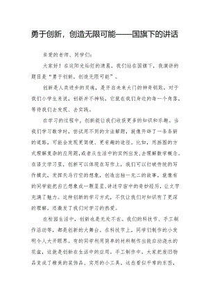 勇于创新创造无限可能——国旗下的讲话.docx