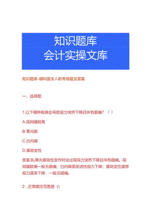 知识题库-眼科医生入职考核题及答案.docx