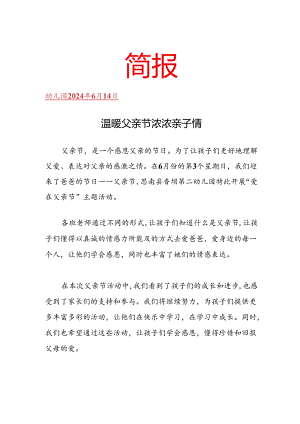 开展父亲节简报.docx