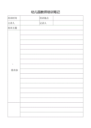 幼儿园教师培训笔记.docx