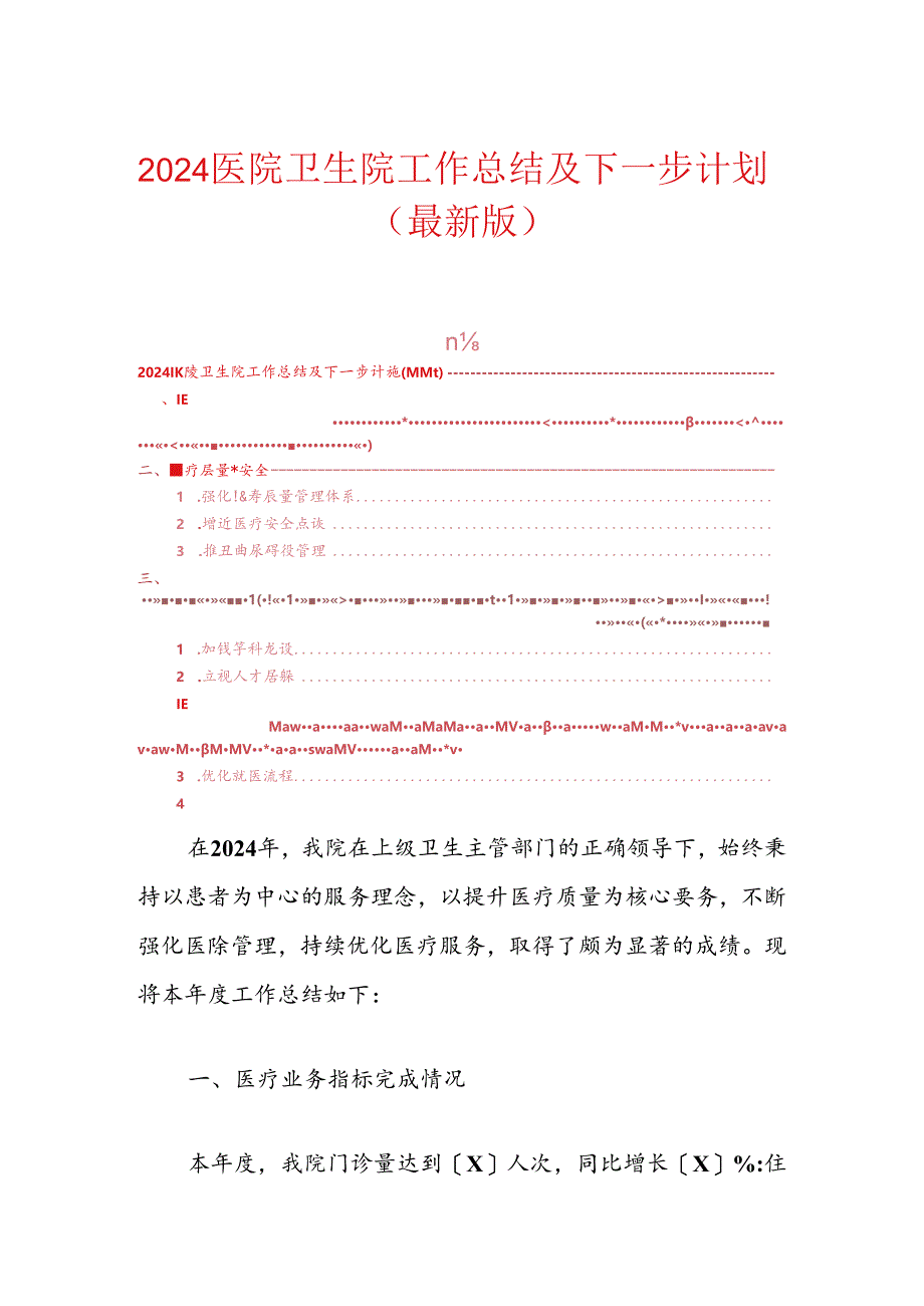 2024医院卫生院工作总结及下一步计划（最新版）.docx_第1页
