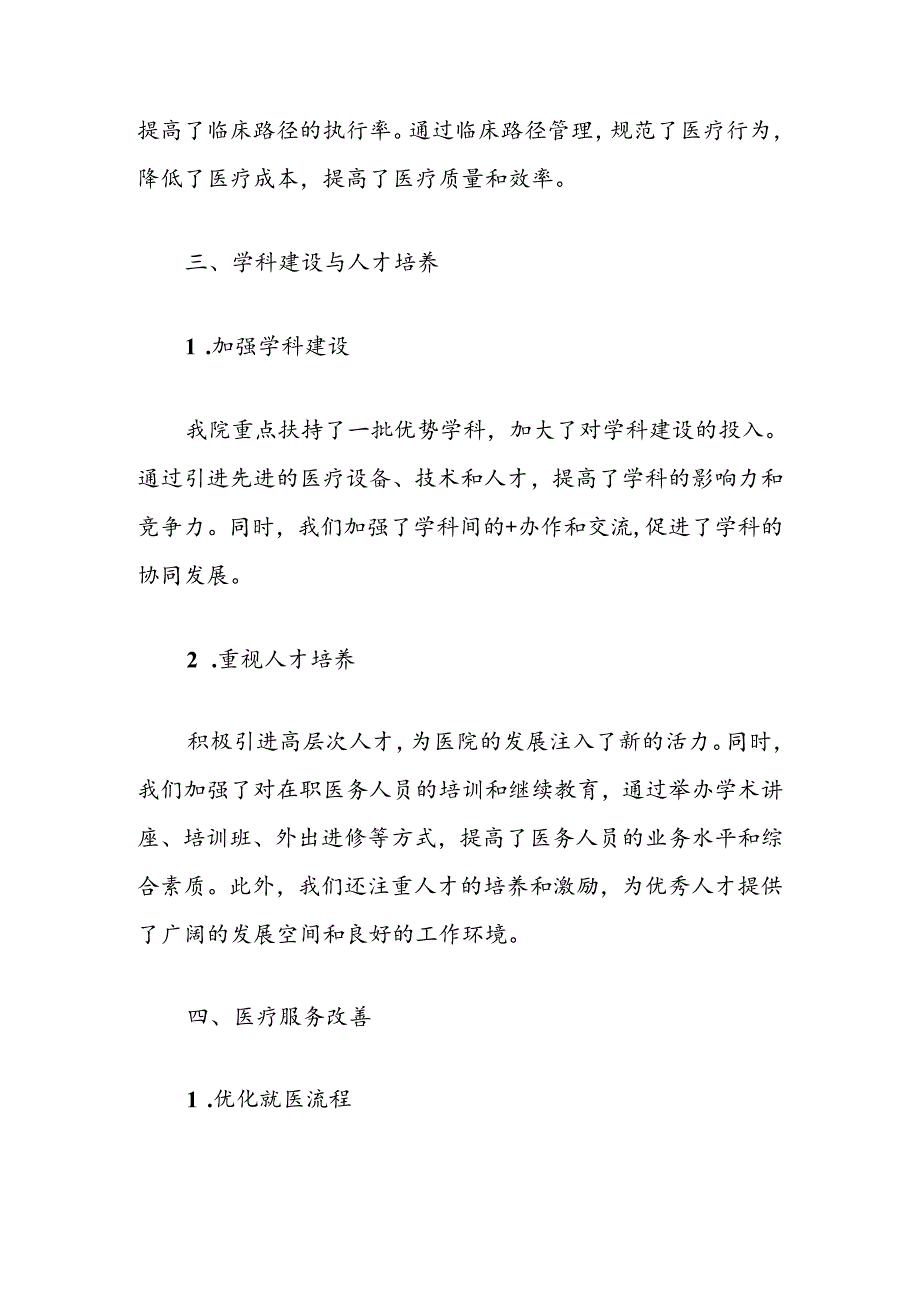 2024医院卫生院工作总结及下一步计划（最新版）.docx_第3页