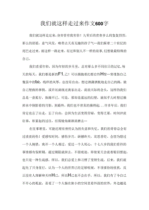 我们就这样走过来作文600字.docx