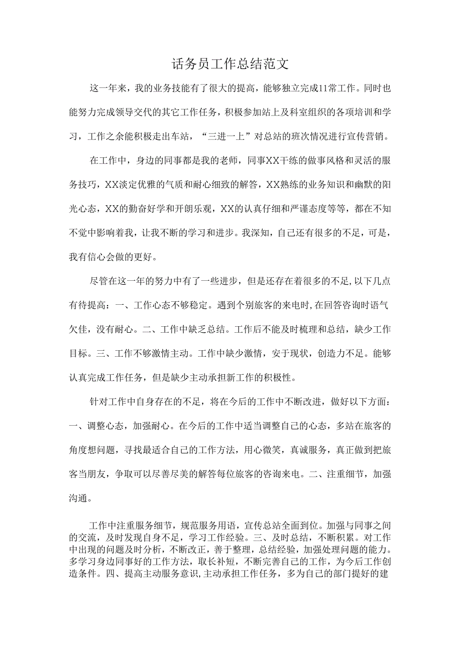 话务员工作总结范文.docx_第1页