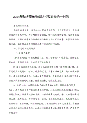 2024年幼儿园预防秋季校园传染病致学生家长的一封信.docx