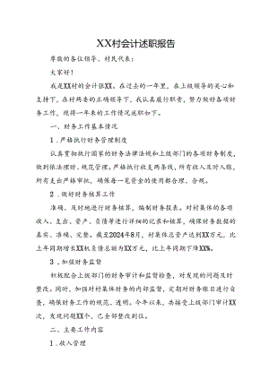 XX村会计述职报告.docx