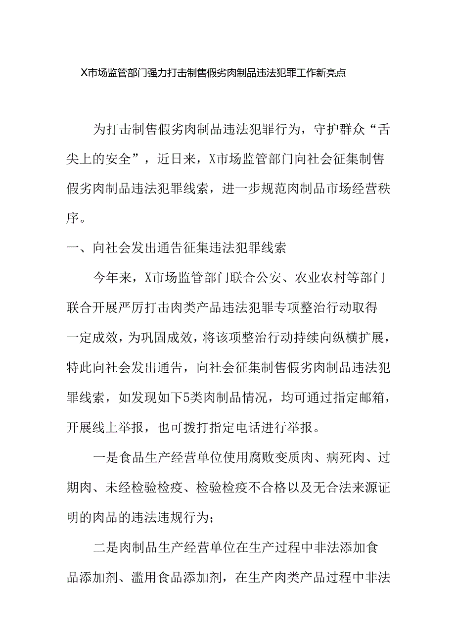 X市场监管部门强力打击制售假劣肉制品违法犯罪工作新亮点.docx_第1页