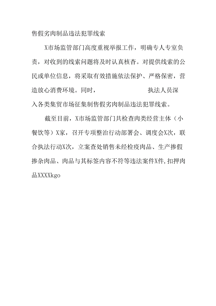 X市场监管部门强力打击制售假劣肉制品违法犯罪工作新亮点.docx_第3页