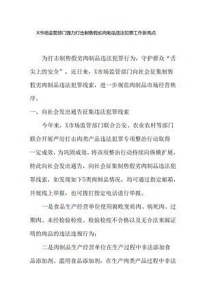 X市场监管部门强力打击制售假劣肉制品违法犯罪工作新亮点.docx