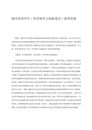 探讨培养学生“科学探究与创新意识”素养的策略.docx