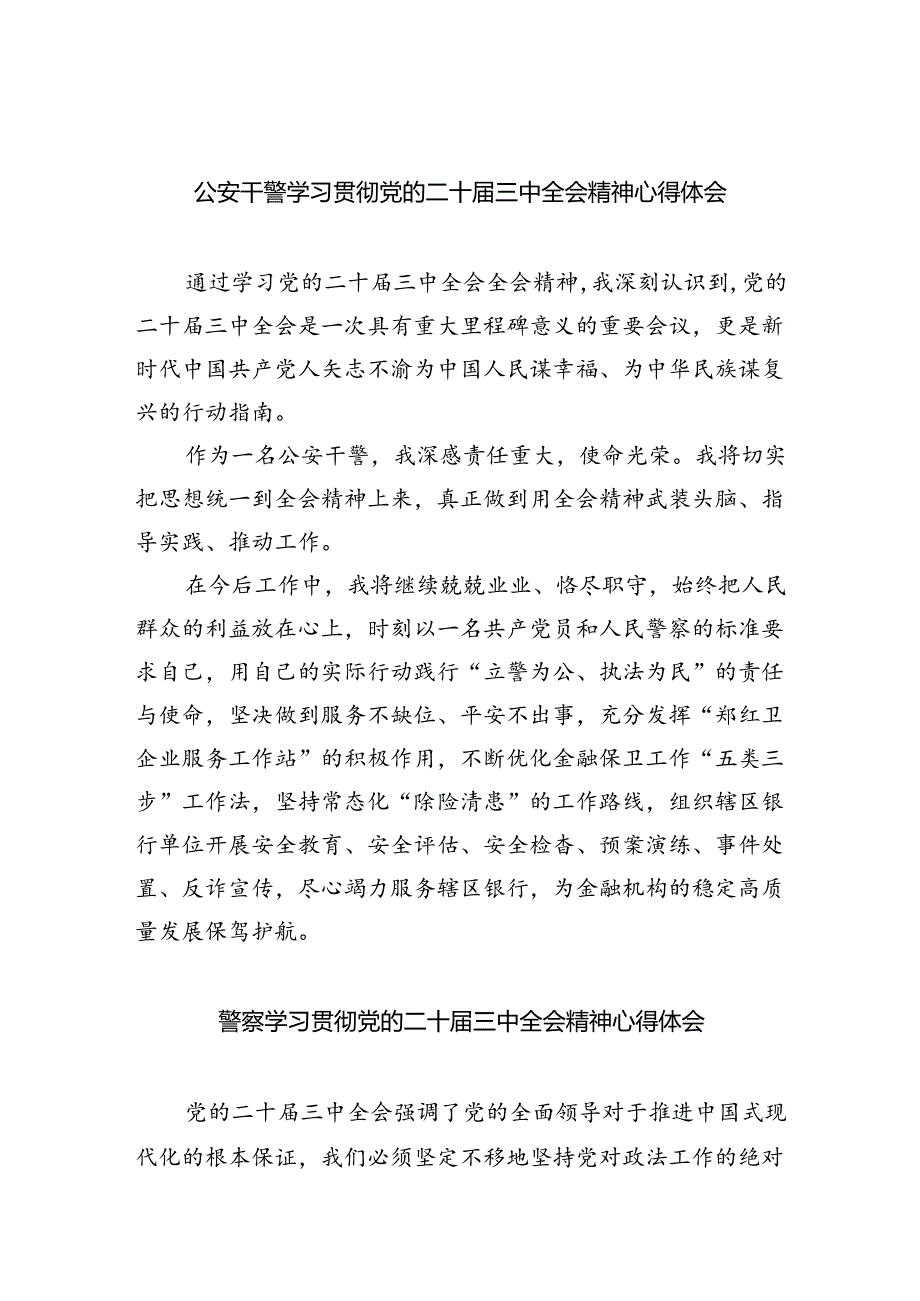 公安干警学习贯彻党的二十届三中全会精神心得体会5篇（详细版）.docx_第1页