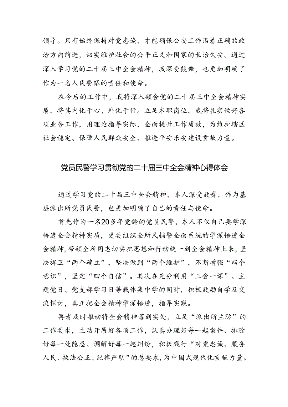 公安干警学习贯彻党的二十届三中全会精神心得体会5篇（详细版）.docx_第2页