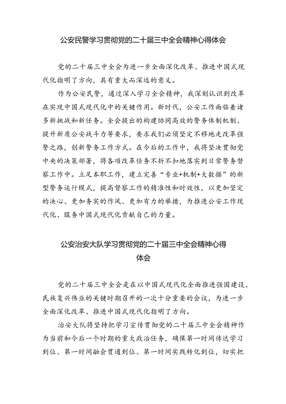 公安干警学习贯彻党的二十届三中全会精神心得体会5篇（详细版）.docx_第3页