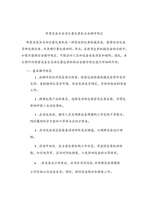 称重设备全自动定量包装机安全操作规定.docx