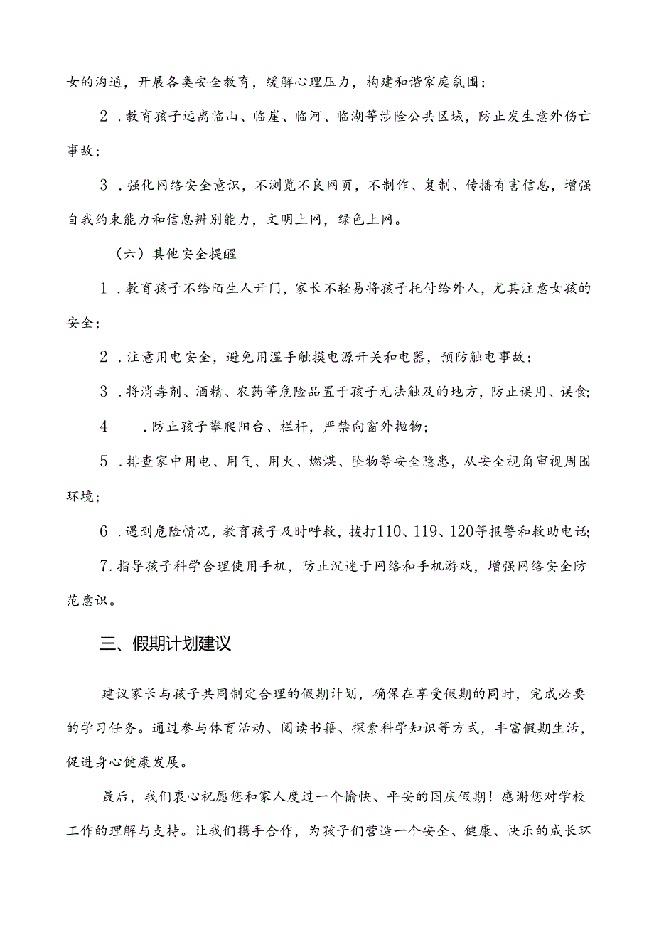 三篇学校关于2024年国庆节放假及安全提示的通知.docx_第3页