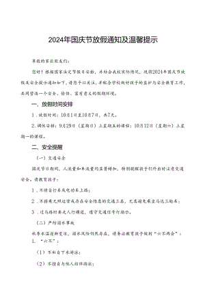 三篇学校关于2024年国庆节放假及安全提示的通知.docx