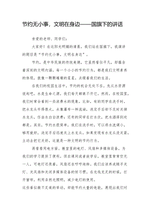 节约无小事文明在身边——国旗下的讲话.docx