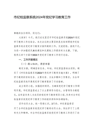 市纪检监察系统2024年党纪学习教育工作总结.docx