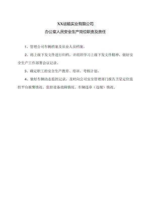 XX运输实业有限公司办公室人员安全生产岗位职责及责任（2024年）.docx