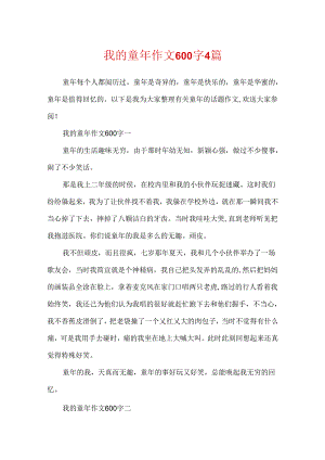 我的童年作文600字4篇.docx