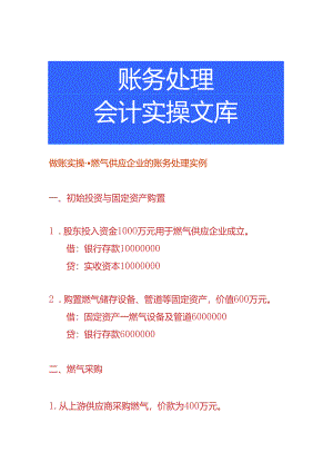 做账实操-燃气供应企业的账务处理实例.docx