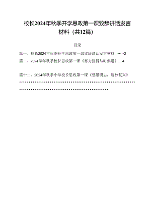 校长2024年秋季开学思政第一课致辞讲话发言材料优选12篇.docx