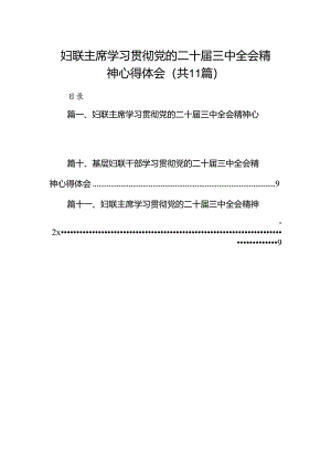 （11篇）妇联主席学习贯彻党的二十届三中全会精神心得体会（精选）.docx