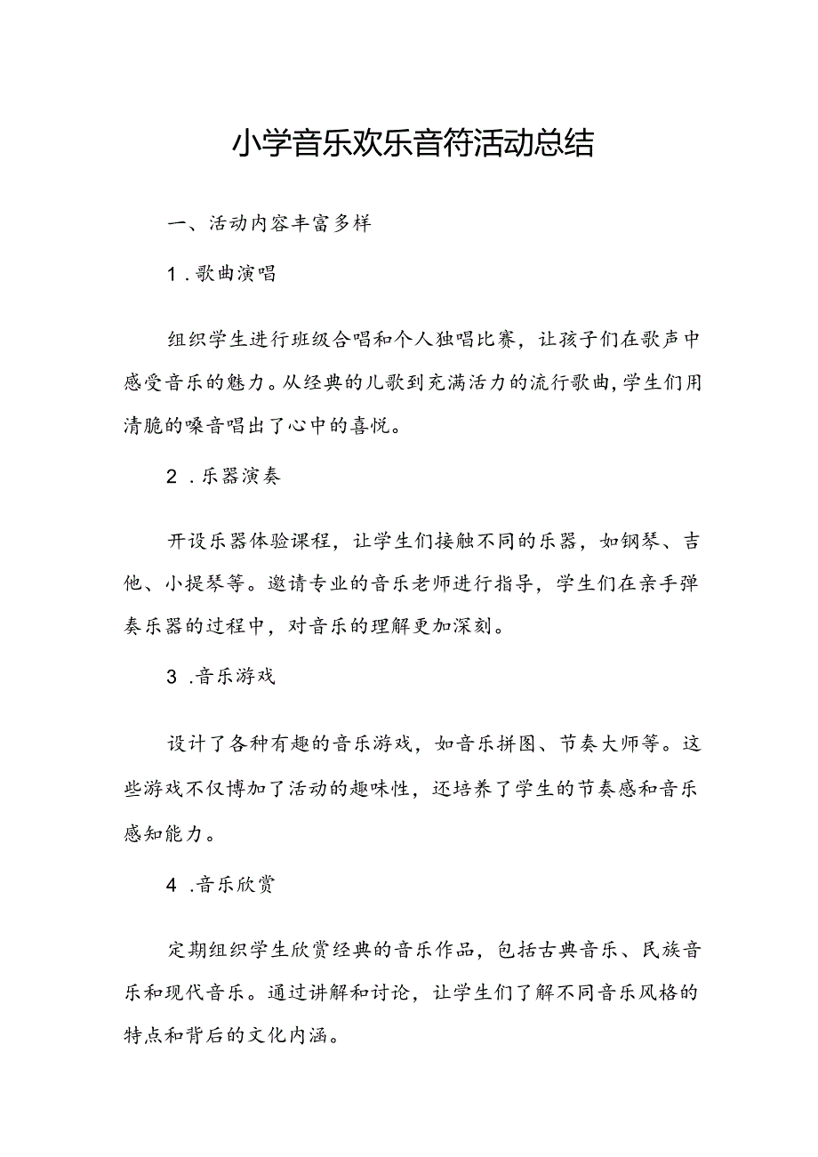 小学音乐欢乐音符活动总结.docx_第1页