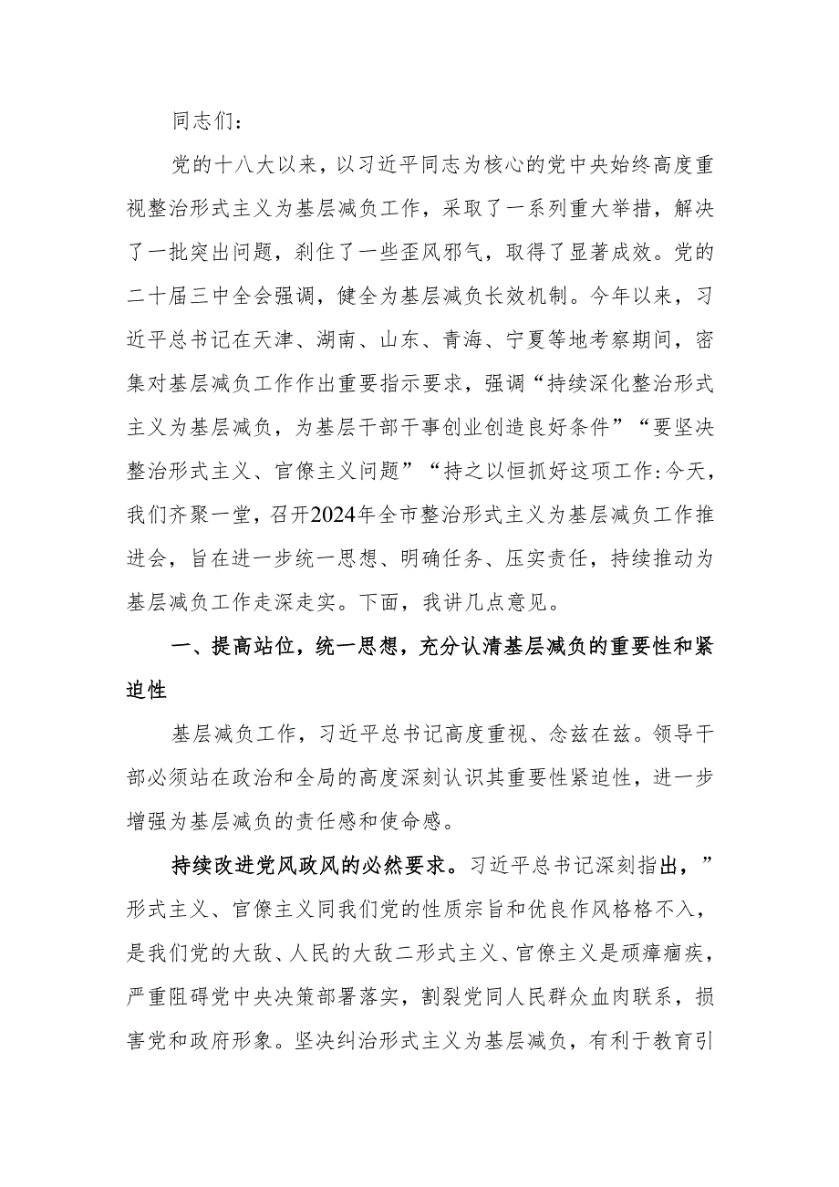 在全市整治形式主义为基层减负工作推进会上的讲话.docx_第1页