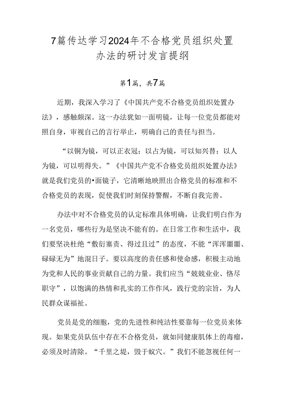 7篇传达学习2024年不合格党员组织处置办法的研讨发言提纲.docx_第1页