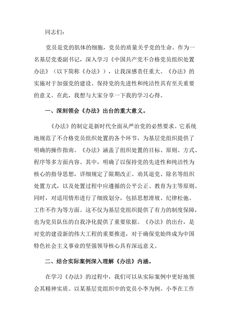 7篇传达学习2024年不合格党员组织处置办法的研讨发言提纲.docx_第3页