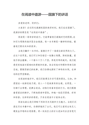 在阅读中遨游——国旗下的讲话.docx
