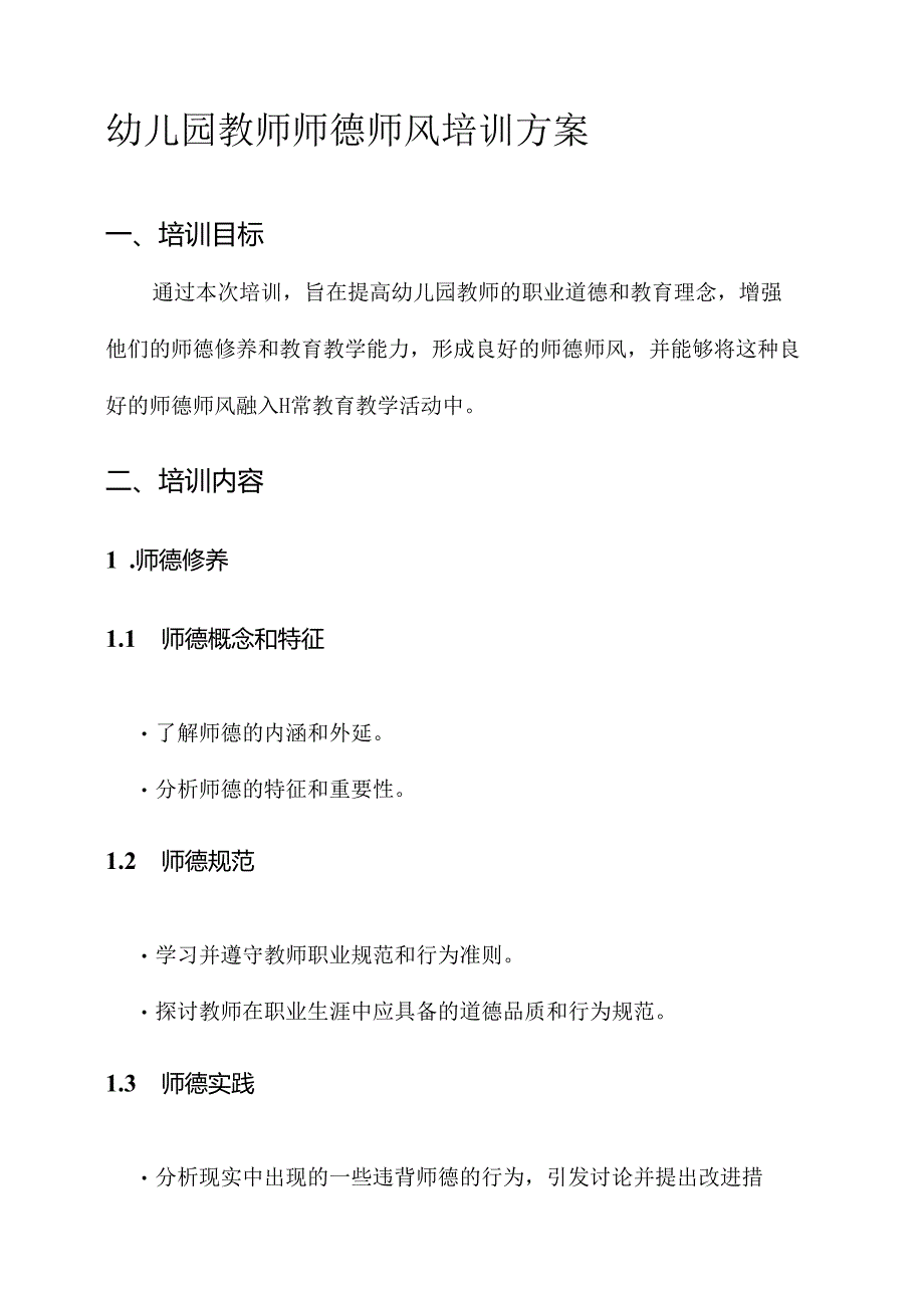 幼儿园教师师德师风培训方案.docx_第1页