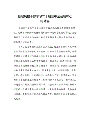 基层疾控干部学习二十届三中全会精神心得体会.docx