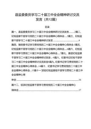 县监委委员学习二十届三中全会精神研讨交流发言12篇（最新版）.docx