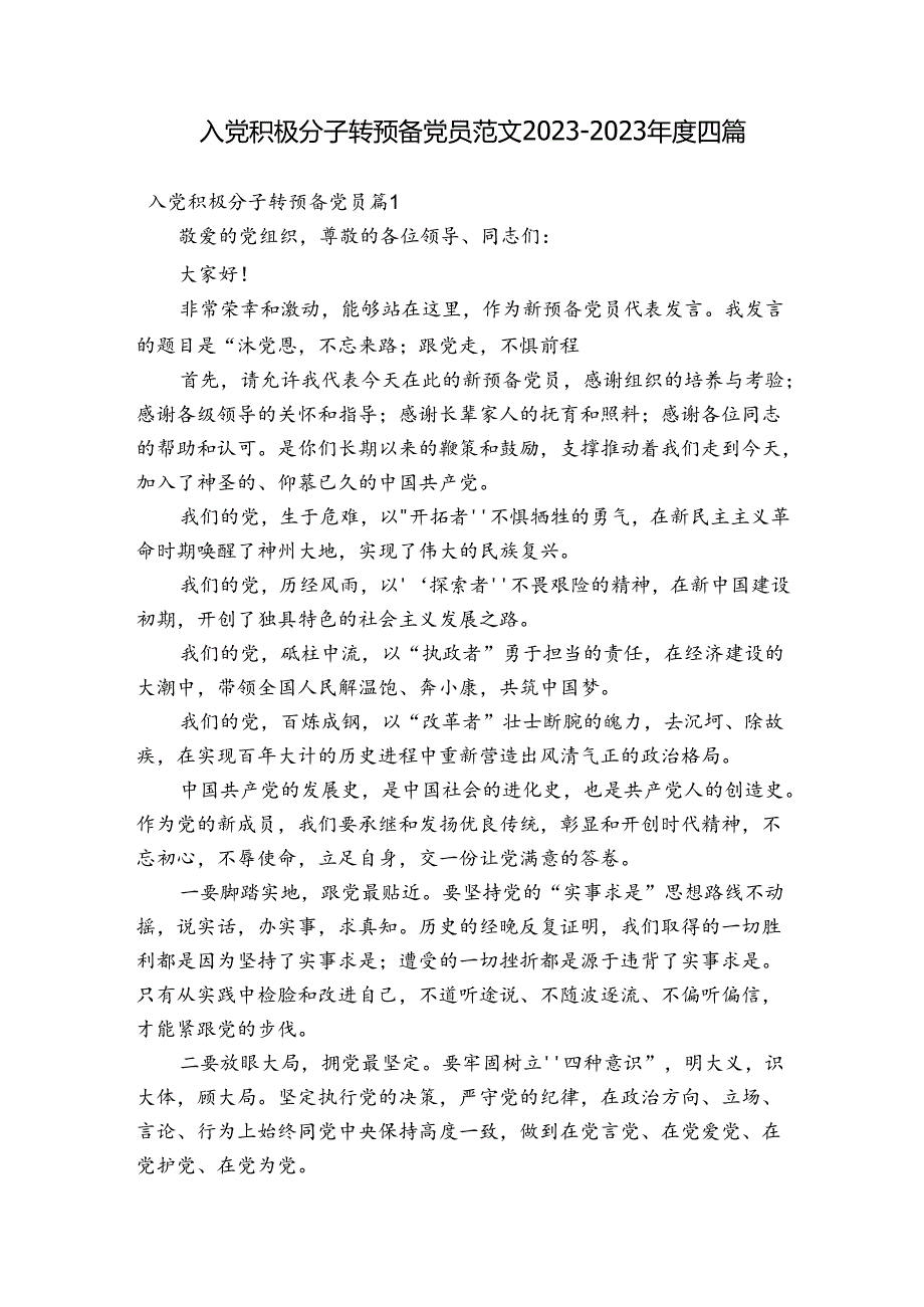 入党积极分子转预备党员范文2023-2023年度四篇.docx_第1页