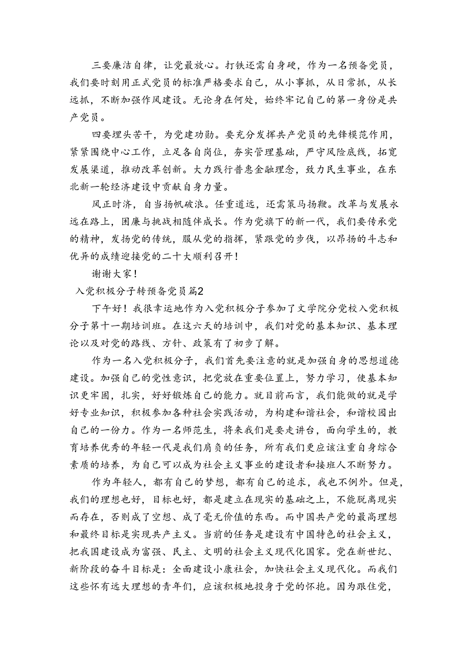 入党积极分子转预备党员范文2023-2023年度四篇.docx_第2页