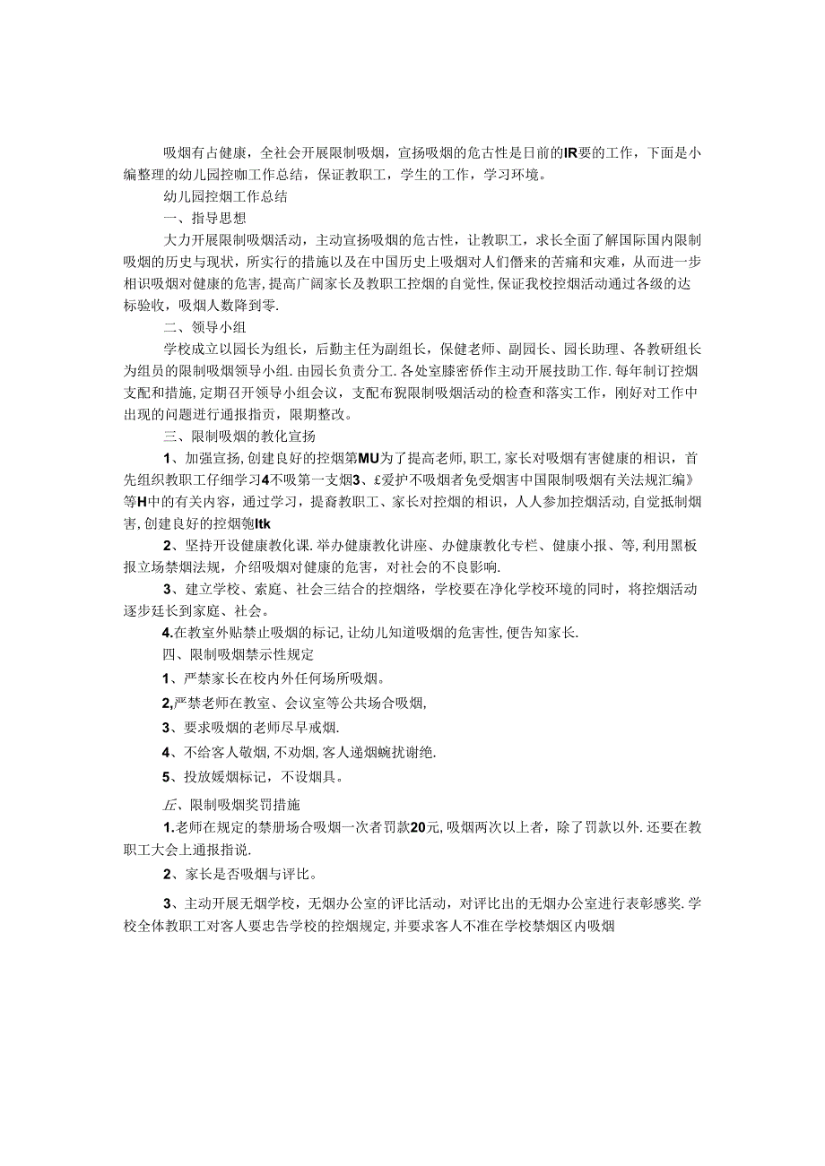 幼儿园控烟工作总结.docx_第1页