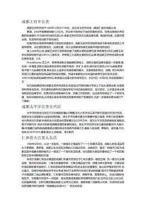 成都王府井百货-联商网.docx