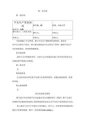 工程项目安全生产奖惩制度.docx