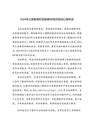 2024年义务教育阶段新教材培训活动心得体会.docx