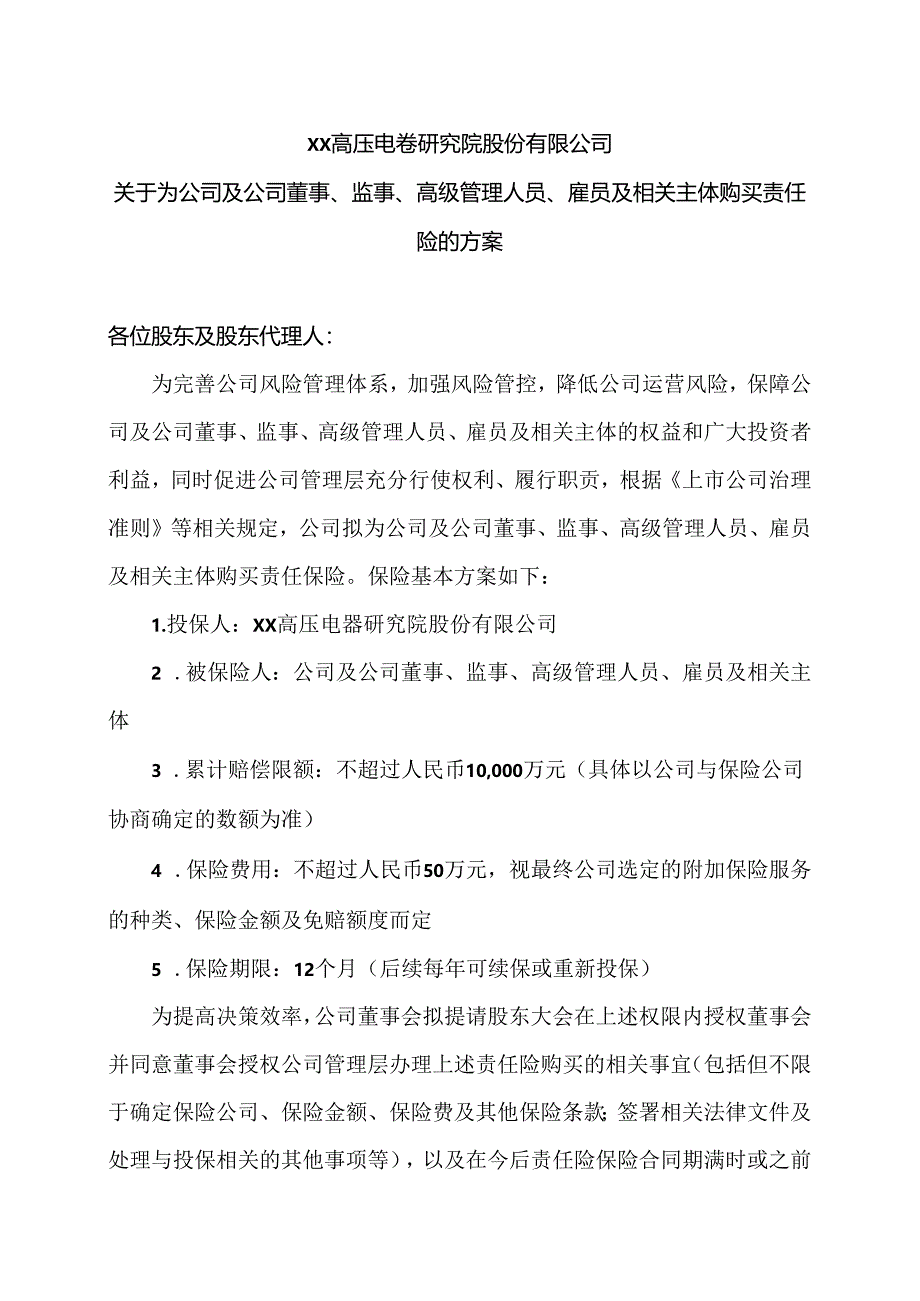 XX高压电器研究院股份有限公司关于为公司及公司董事、监事、高级管理人员、雇员及相关主体购买责任险的方案（2024年）.docx_第1页