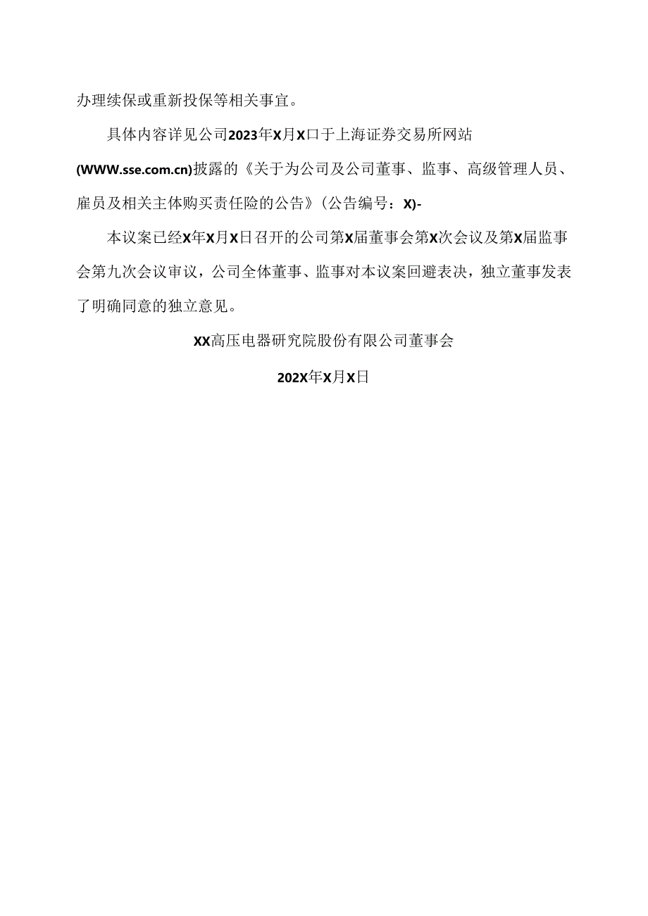 XX高压电器研究院股份有限公司关于为公司及公司董事、监事、高级管理人员、雇员及相关主体购买责任险的方案（2024年）.docx_第2页