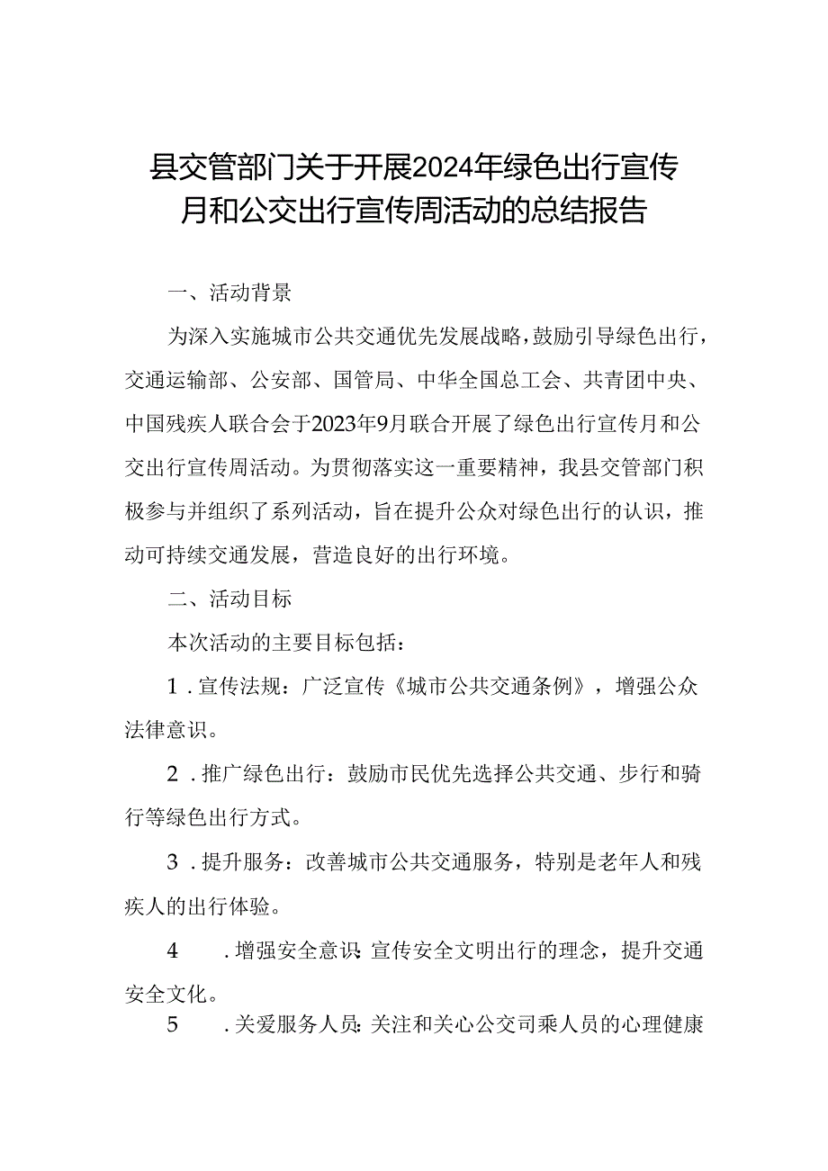 2024年开展绿色出行宣传月和公交出行宣传周活动情况报告.docx_第1页