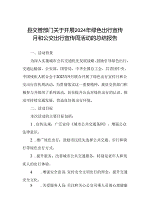 2024年开展绿色出行宣传月和公交出行宣传周活动情况报告.docx