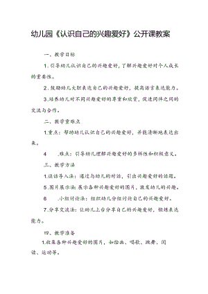 幼儿园《认识自己的兴趣爱好》公开课教案.docx