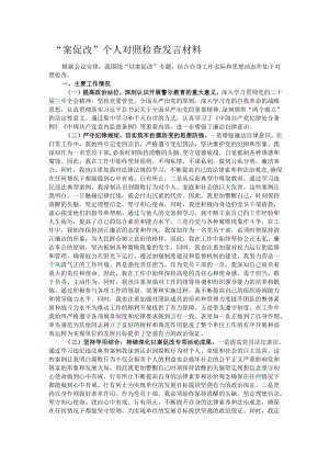 “案促改”个人对照检查发言材料.docx