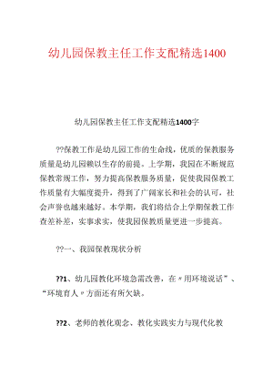 幼儿园保教主任工作计划精选1400字.docx