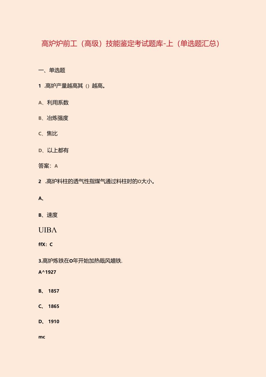 高炉炉前工（高级）技能鉴定考试题库-上（单选题汇总）.docx_第1页